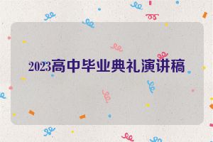 2023高中毕业典礼演讲稿