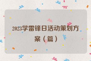 2023学雷锋日活动策划方案（篇）