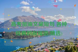 高考加油文案短句 各种经典的祝福语(精选)