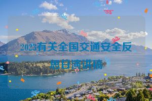 2023有关全国交通安全反思日演讲稿