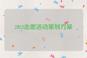 2023志愿活动策划方案