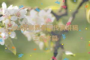 2023法制教育宣传演讲稿三百字篇