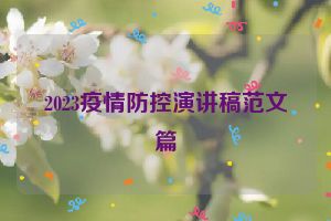 2023疫情防控演讲稿范文篇