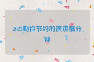 2023勤俭节约的演讲稿分钟
