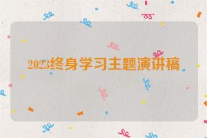 2023终身学习主题演讲稿