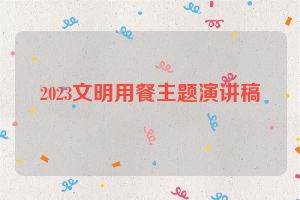 2023文明用餐主题演讲稿