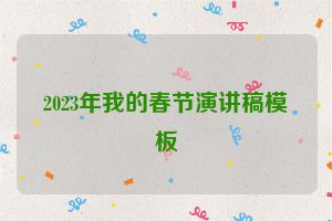 2023年我的春节演讲稿模板