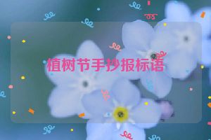 植树节手抄报标语