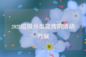 2023垃圾分类宣传的活动方案
