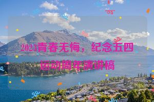 2023青春无悔，纪念五四运动周年演讲稿