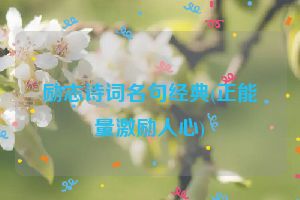 励志诗词名句经典(正能量激励人心)