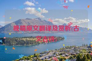 晚晴原文翻译及赏析(古文古诗)