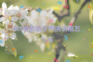 2023爱心助学的演讲稿怎么写