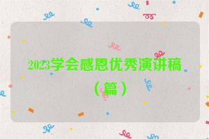 2023学会感恩优秀演讲稿（篇）