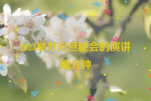 2023举办元旦晚会的演讲稿分钟
