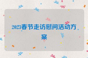 2023春节走访慰问活动方案