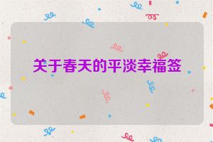 关于春天的平淡幸福签