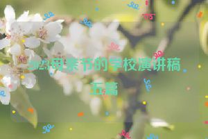 2023母亲节的学校演讲稿五篇