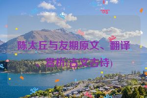 陈太丘与友期原文、翻译、赏析(古文古诗)