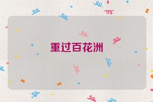 重过百花洲