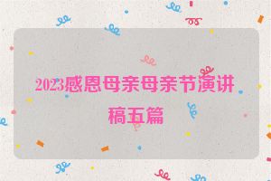 2023感恩母亲母亲节演讲稿五篇