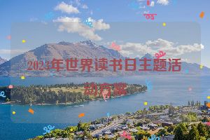 2023年世界读书日主题活动方案