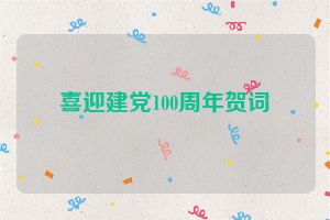喜迎建党100周年贺词