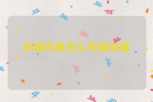 心烦心累怎么发朋友圈