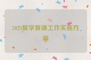 2023复学复课工作实施方案