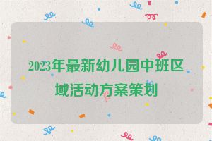 2023年最新幼儿园中班区域活动方案策划
