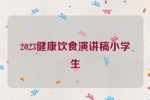 2023健康饮食演讲稿小学生