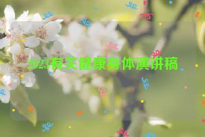 2023有关健康身体演讲稿