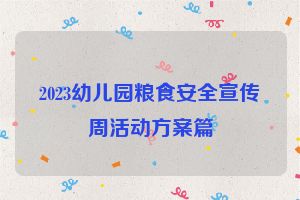 2023幼儿园粮食安全宣传周活动方案篇