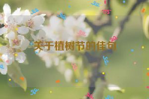 关于植树节的佳句