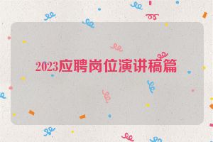 2023应聘岗位演讲稿篇