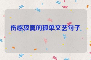 伤感寂寞的孤单文艺句子