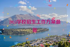 2023学校招生工作方案最新