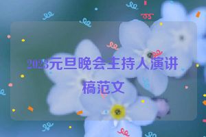 2023元旦晚会主持人演讲稿范文
