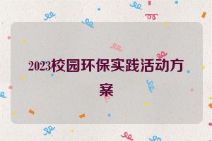 2023校园环保实践活动方案