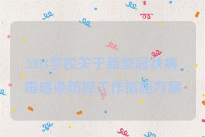 2023学校关于新型冠状病毒感染防控工作措施方案
