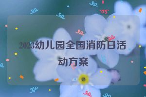 2023幼儿园全国消防日活动方案