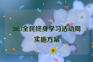 2023全民终身学习活动周实施方案
