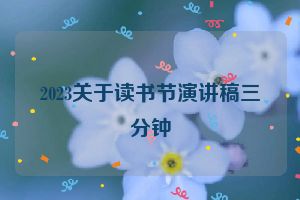 2023关于读书节演讲稿三分钟