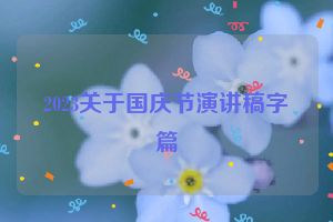2023关于国庆节演讲稿字篇