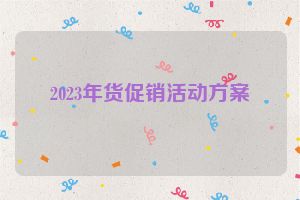 2023年货促销活动方案