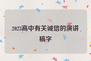 2023高中有关诚信的演讲稿字