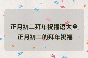 正月初二拜年祝福语大全 正月初二的拜年祝福