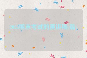 2023期末考试的演讲稿(篇)
