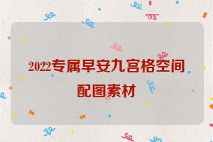 2022专属早安九宫格空间配图素材