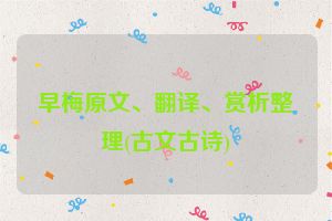 早梅原文、翻译、赏析整理(古文古诗)